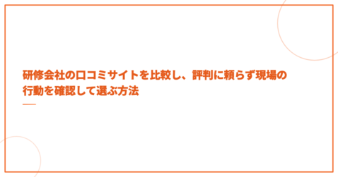 研修会社の口コミサイトを比較し、評判に頼らず現場の行動を確認して選ぶ方法