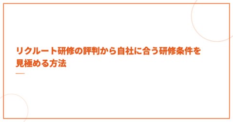 リクルート研修の評判から自社に合う研修条件を見極める方法