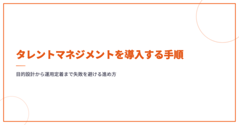タレントマネジメントを導入する手順｜目的設計から運用定着まで失敗を避ける進め方