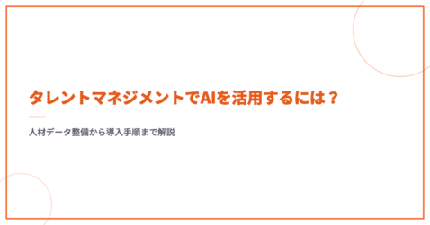 タレントマネジメントでAIを活用するには？人材データ整備から導入手順まで解説