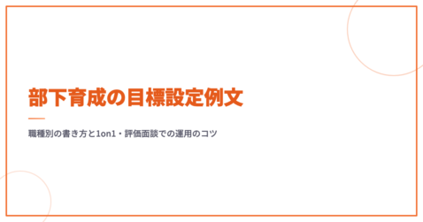 部下育成の目標設定例文｜職種別の書き方と1on1・評価面談での運用のコツ