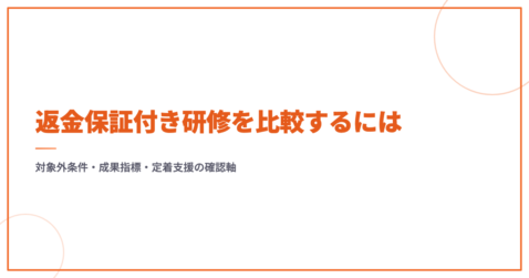 返金保証付き研修を比較するには｜対象外条件・成果指標・定着支援の確認軸