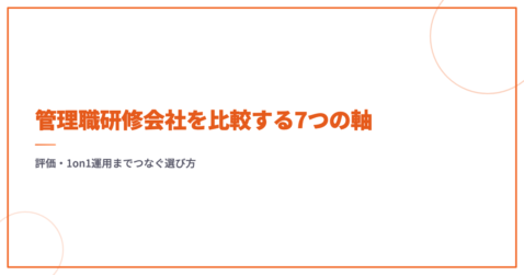 管理職研修会社を比較する7つの軸｜評価・1on1運用までつなぐ選び方