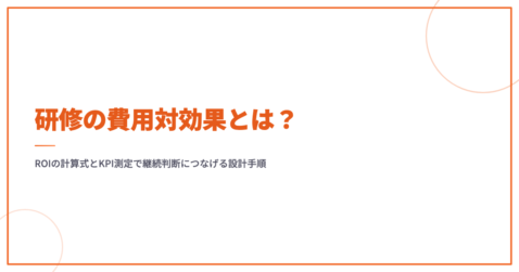研修の費用対効果とは？ROIの計算式とKPI測定で継続判断につなげる設計手順