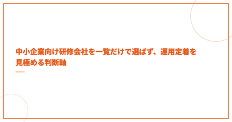 中小企業向け研修会社を一覧だけで選ばず、運用定着を見極める判断軸