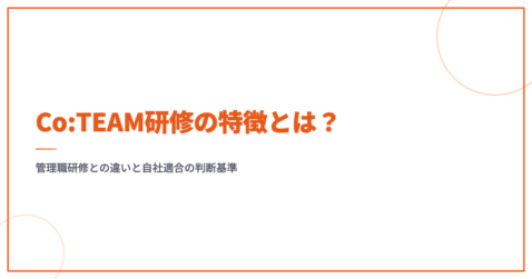 Co:TEAM研修の特徴とは？管理職研修との違いと自社適合の判断基準