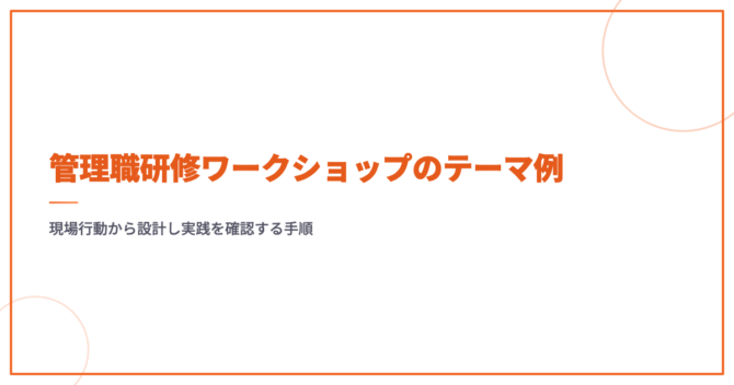 管理職研修ワークショップのテーマ例｜現場行動から設計し実践を確認する手順