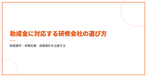 助成金に対応する研修会社の選び方｜制度要件・申請支援・成果設計を比較する