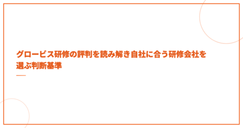 グロービス研修の評判を読み解き自社に合う研修会社を選ぶ判断基準