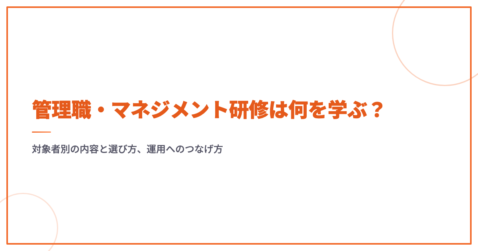 管理職・マネジメント研修は何を学ぶ？対象者別の内容と選び方、運用へのつなげ方