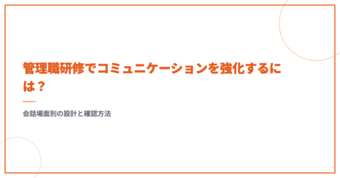 管理職研修でコミュニケーションを強化するには？会話場面別の設計と確認方法