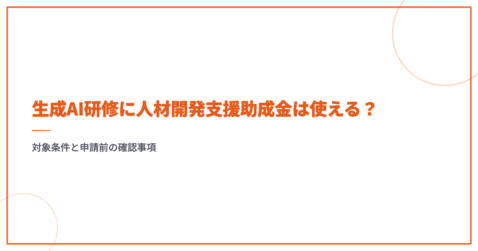 生成AI研修に人材開発支援助成金は使える？対象条件と申請前の確認事項