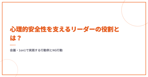 心理的安全性を支えるリーダーの役割とは？会議・1on1で実践する行動例とNG行動