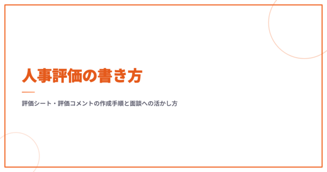 人事評価の書き方｜評価シート・評価コメントの作成手順と面談への活かし方