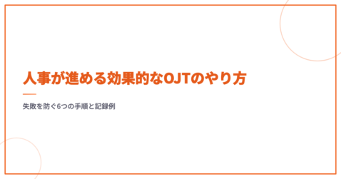 人事が進める効果的なOJTのやり方｜失敗を防ぐ6つの手順と記録例